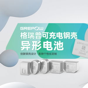 格瑞普鋼殼異形電池,為未來(lái)智能產(chǎn)品創(chuàng)新提供助力