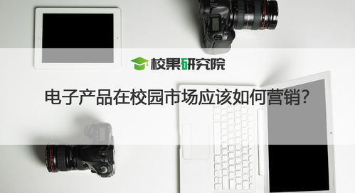 電子產(chǎn)品在校園市場(chǎng)應(yīng)該如何營(yíng)銷