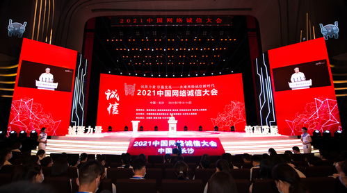 2021中國網絡誠信大會在湖南長沙舉行