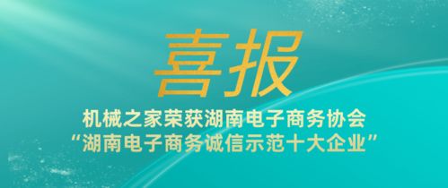 喜報 機械之家榮獲湖南電子商務誠信示范十大企業